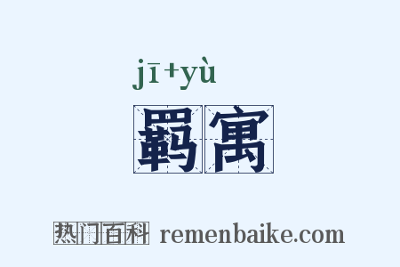 羁寓是什么意思的图片